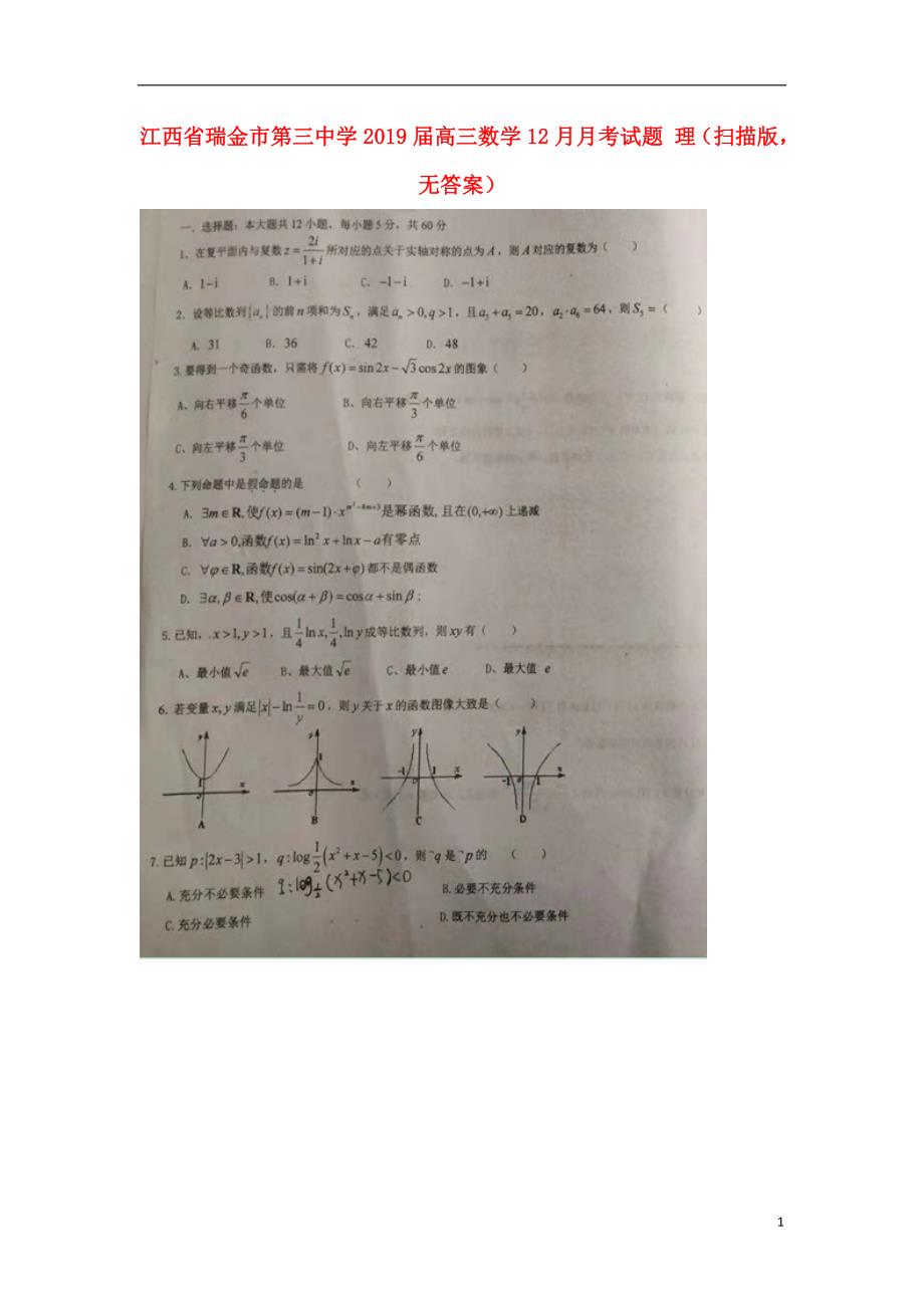 江西瑞金第三中学高三数学月考理扫描无.doc_第1页