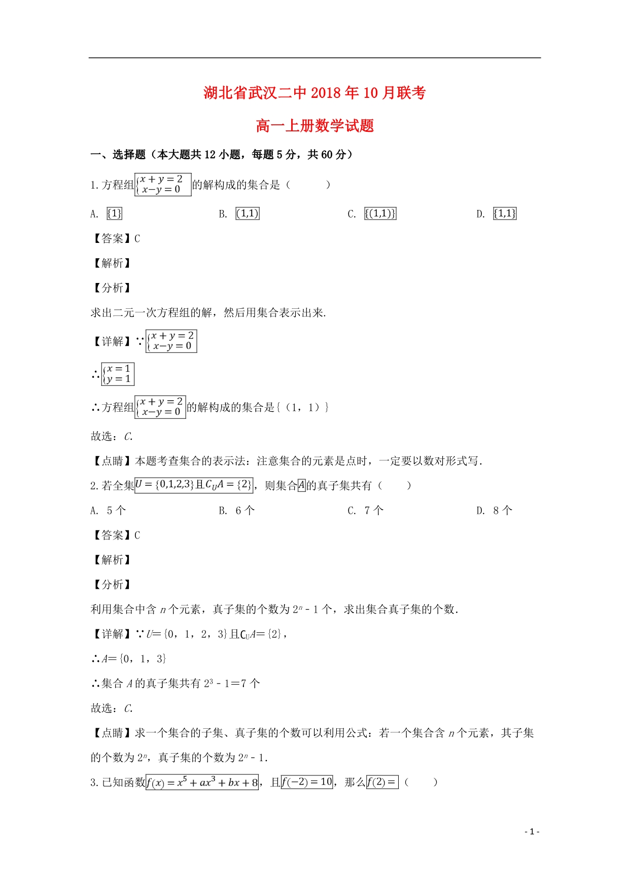 湖北省武汉二中学年高一数学上学期10月考试试题（含解析） (3).doc_第1页