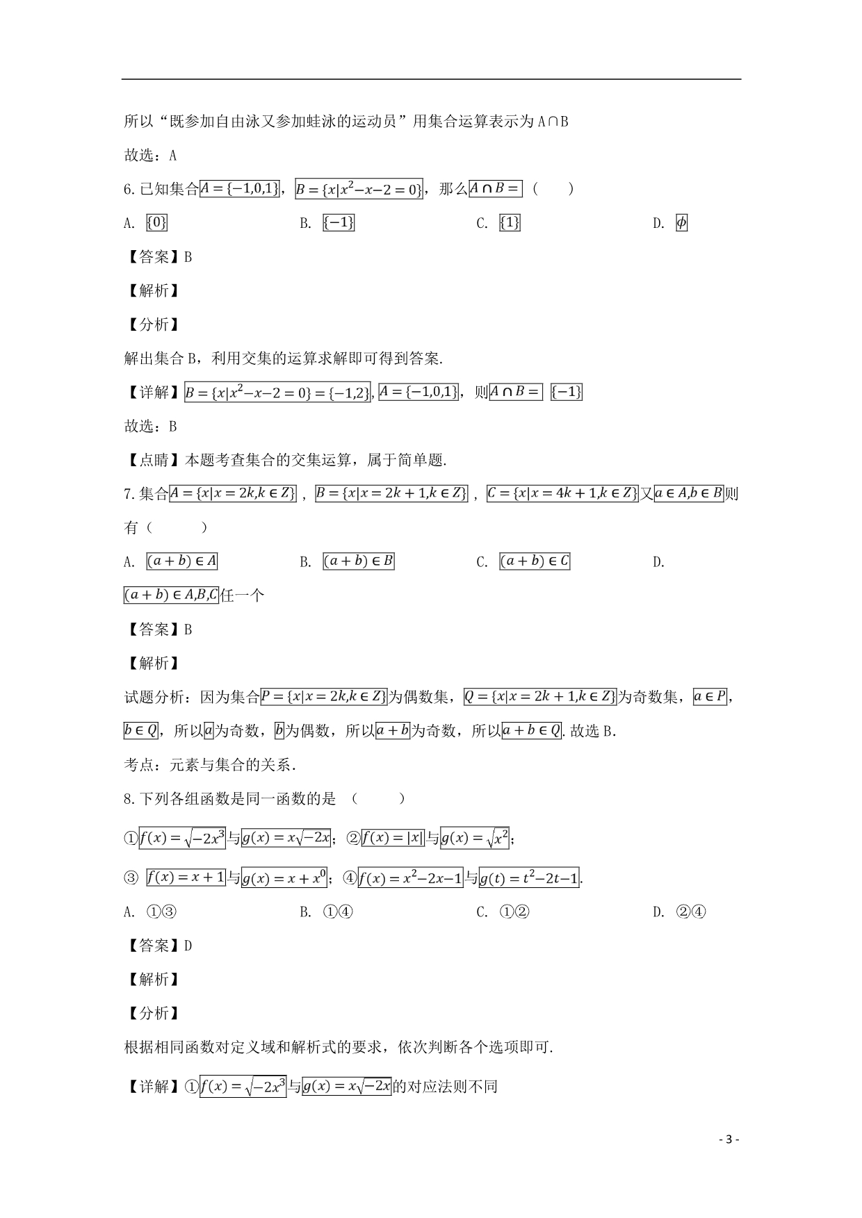 湖北省武汉二中学年高一数学上学期10月考试试题（含解析） (3).doc_第3页