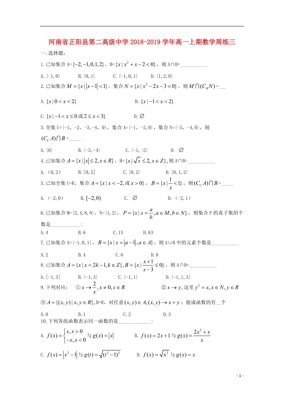 河南省正阳县第二高级中学学年高一数学上学期周练（三）.doc_第1页