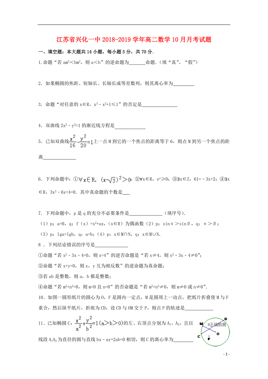 江苏兴化一中高二数学月考.doc_第1页