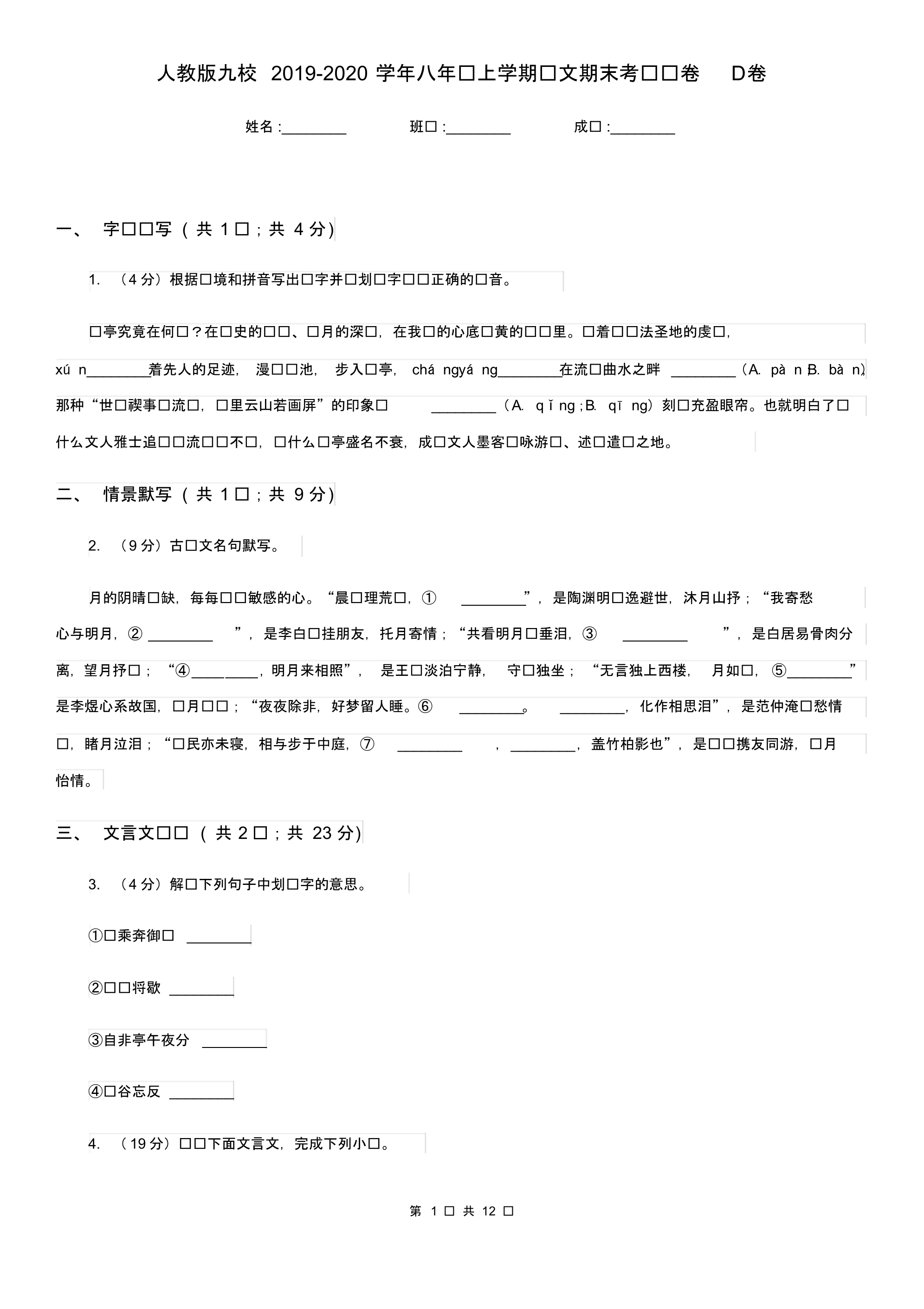 人教版九校2019-2020学年八年级上学期语文期末考试试卷D卷.pdf_第1页