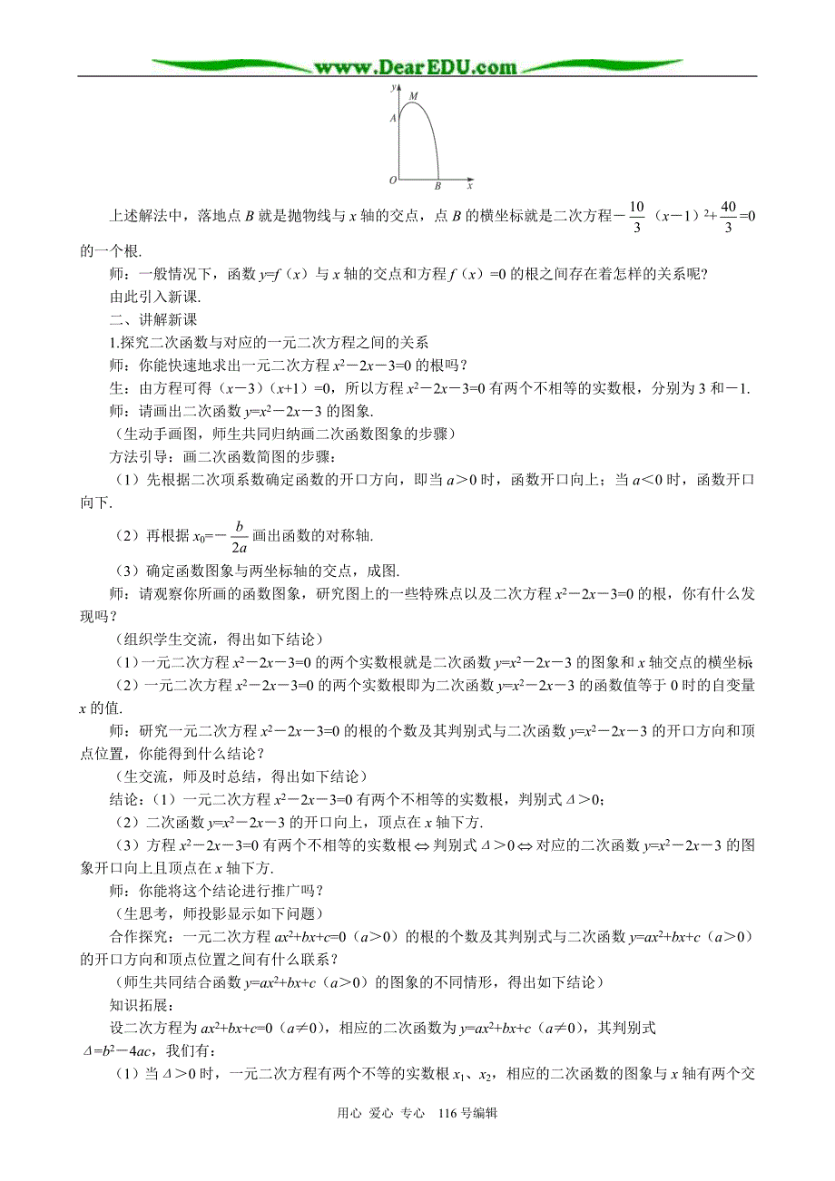 高中数学二次函数与一元二次方程教案苏教 必修1.doc_第2页