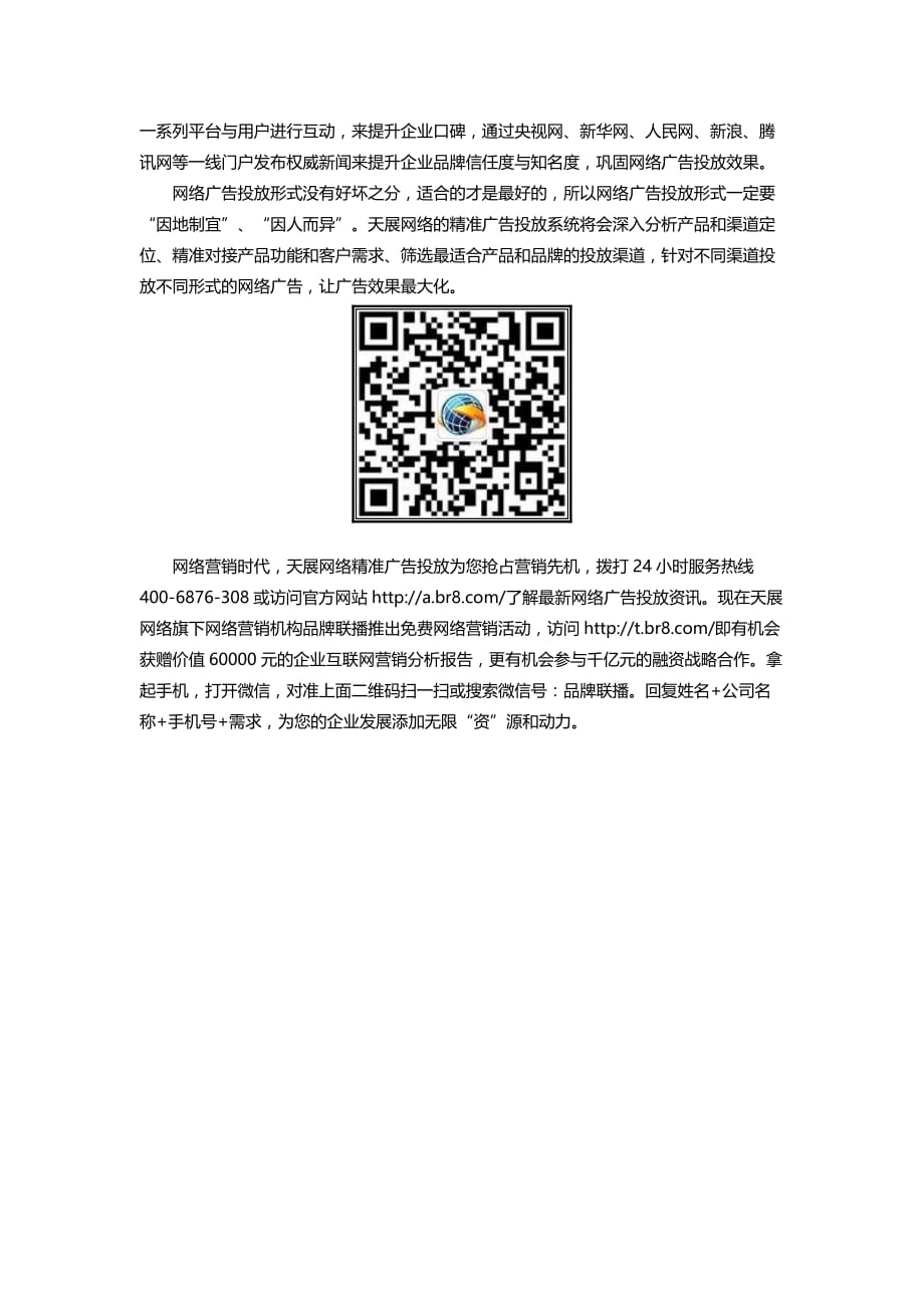 网络广告投放好 天展网络精准广告投备受追捧.doc_第2页