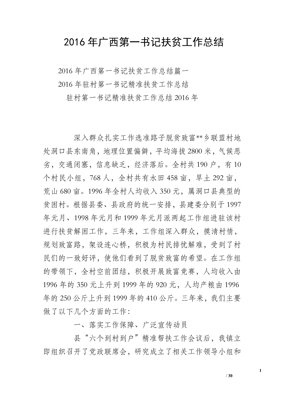 2016年广西第一书记扶贫工作总结_第1页