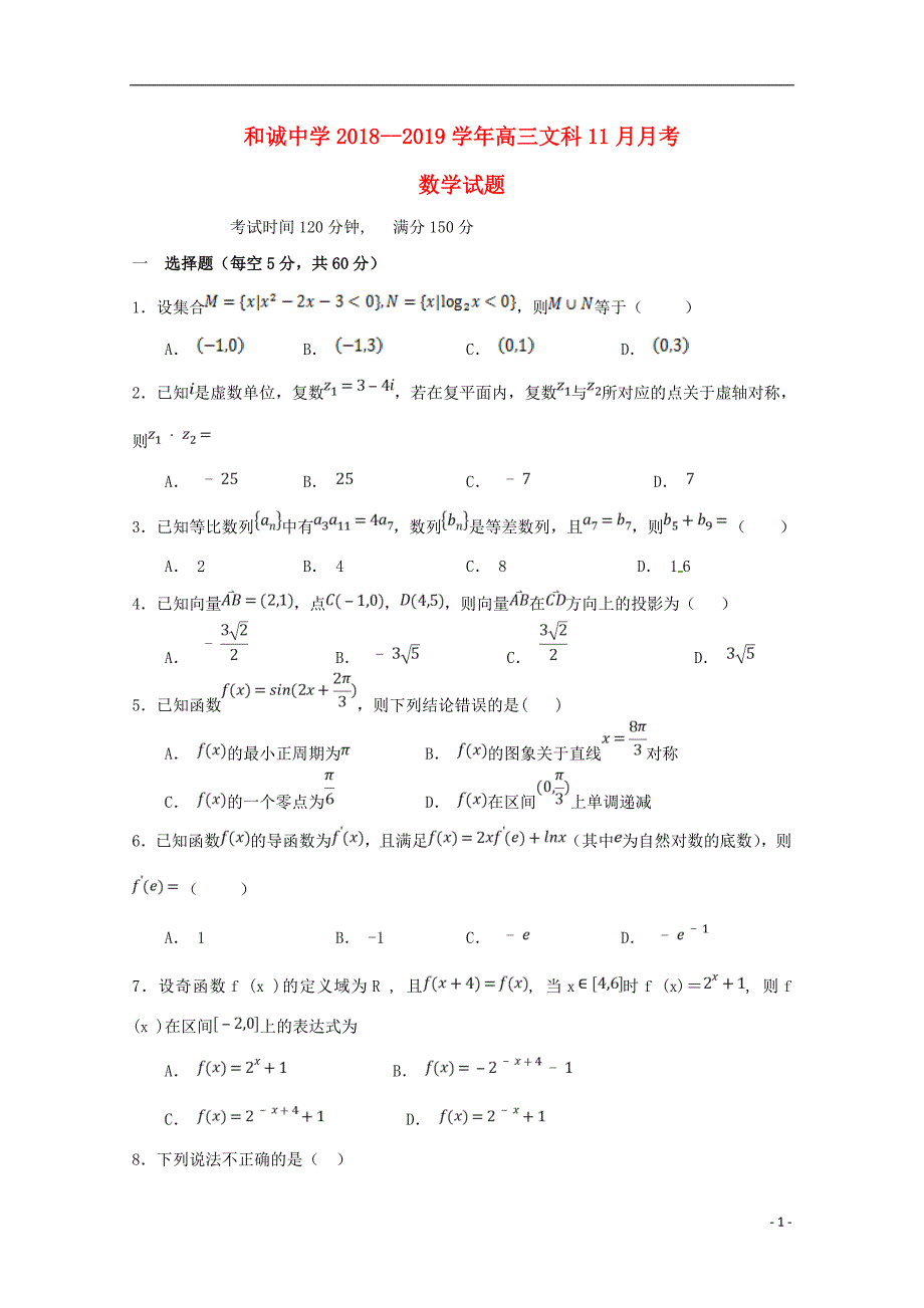 山西晋中和诚高中高三数学月考文 .doc_第1页