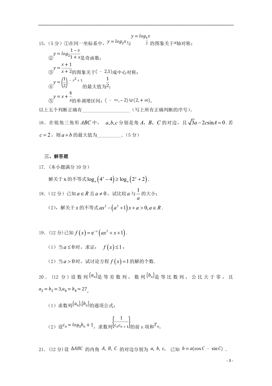 山西晋中和诚高中高三数学月考文 .doc_第3页