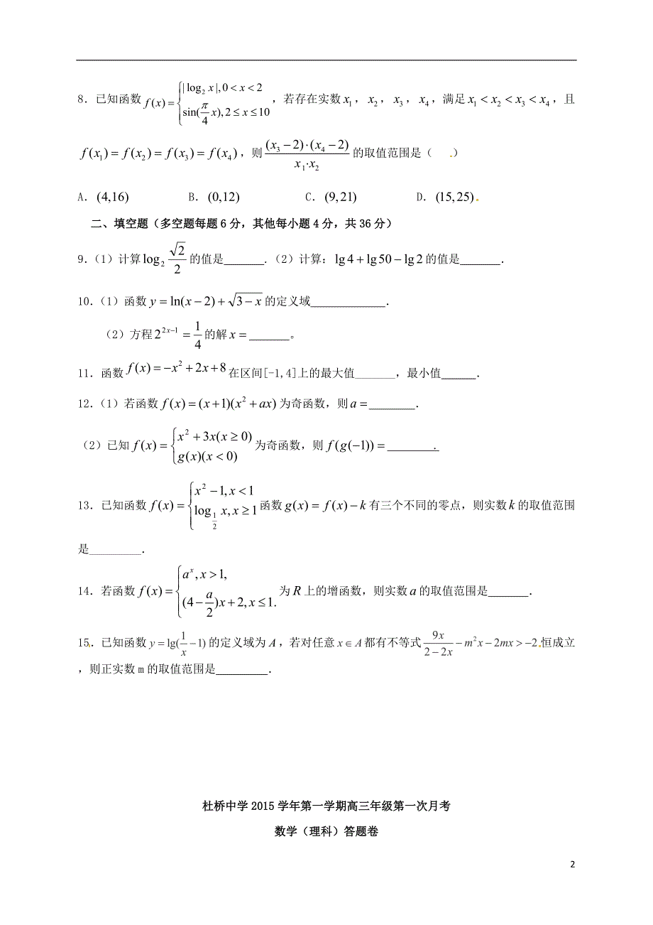 浙江临海杜桥中学高三数学第一次月考理无.doc_第2页