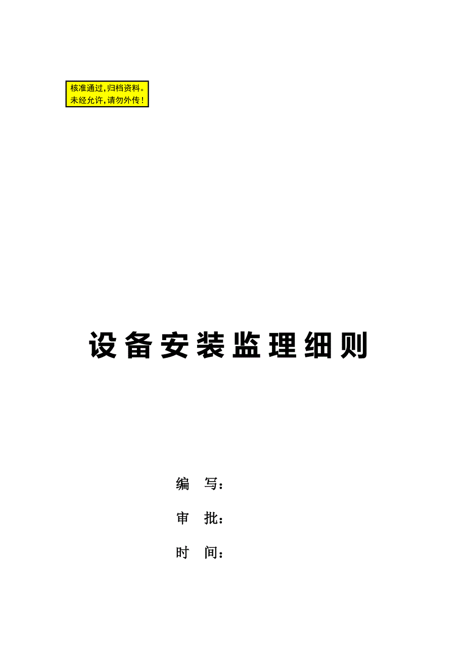 工业建筑设备安装监理实施细则[].doc_第1页