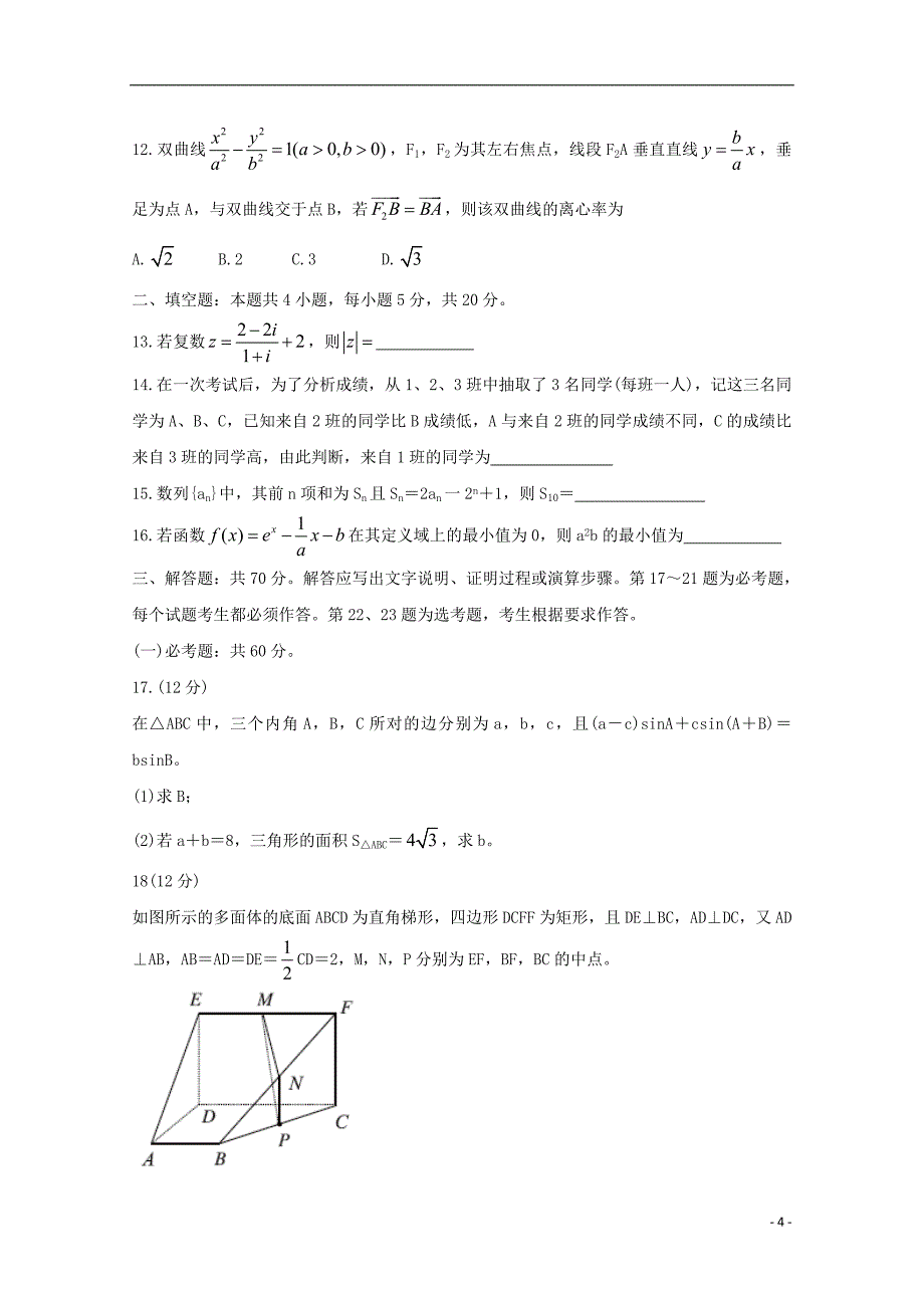 高三数学开学摸底大联考理 .doc_第4页