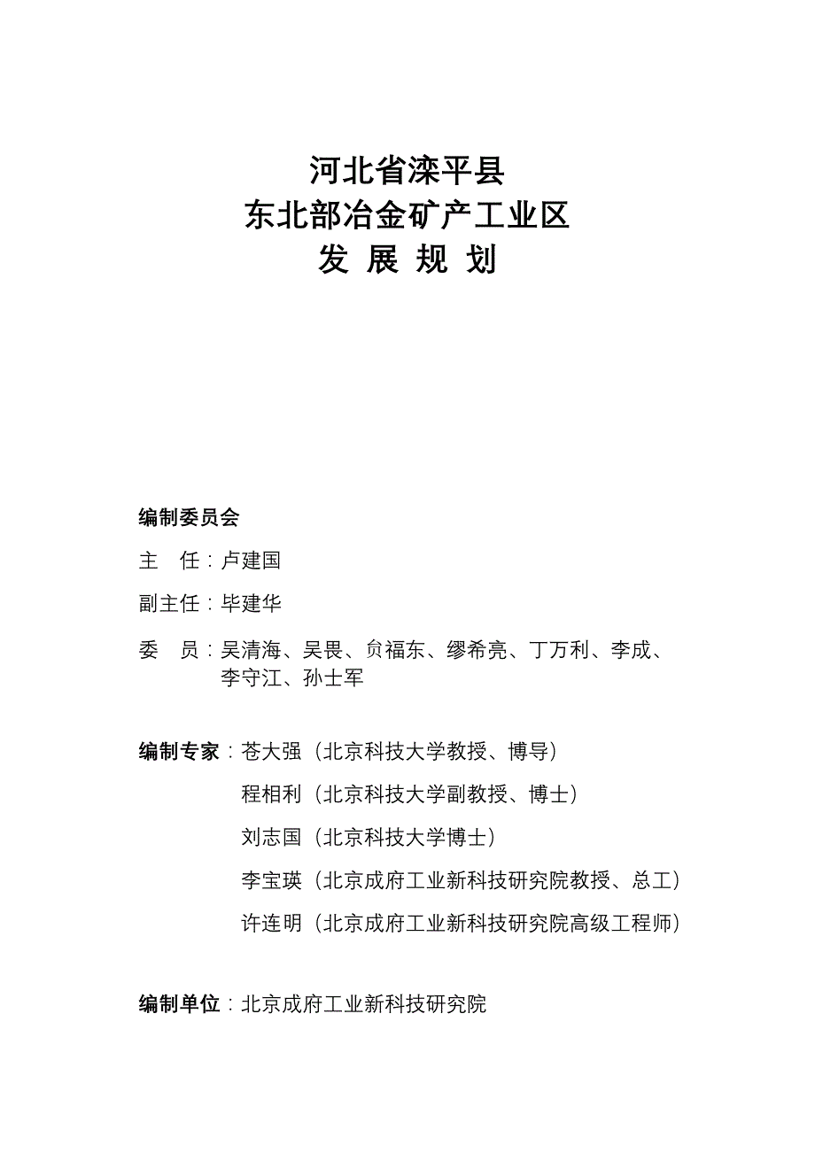 （冶金行业）河北省某县县东北部冶金矿产工业区发展规划_第2页