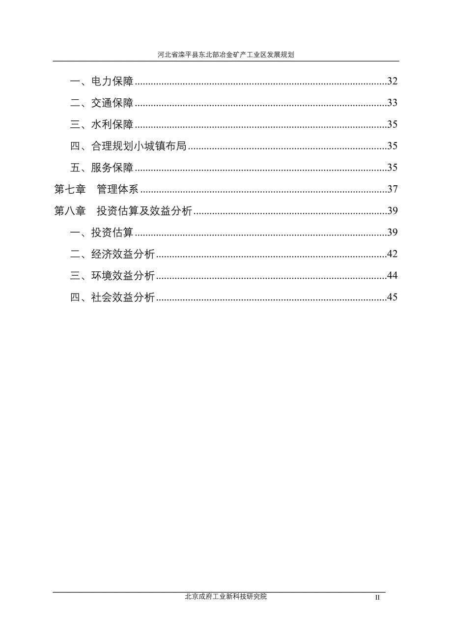 （冶金行业）河北省某县县东北部冶金矿产工业区发展规划_第5页