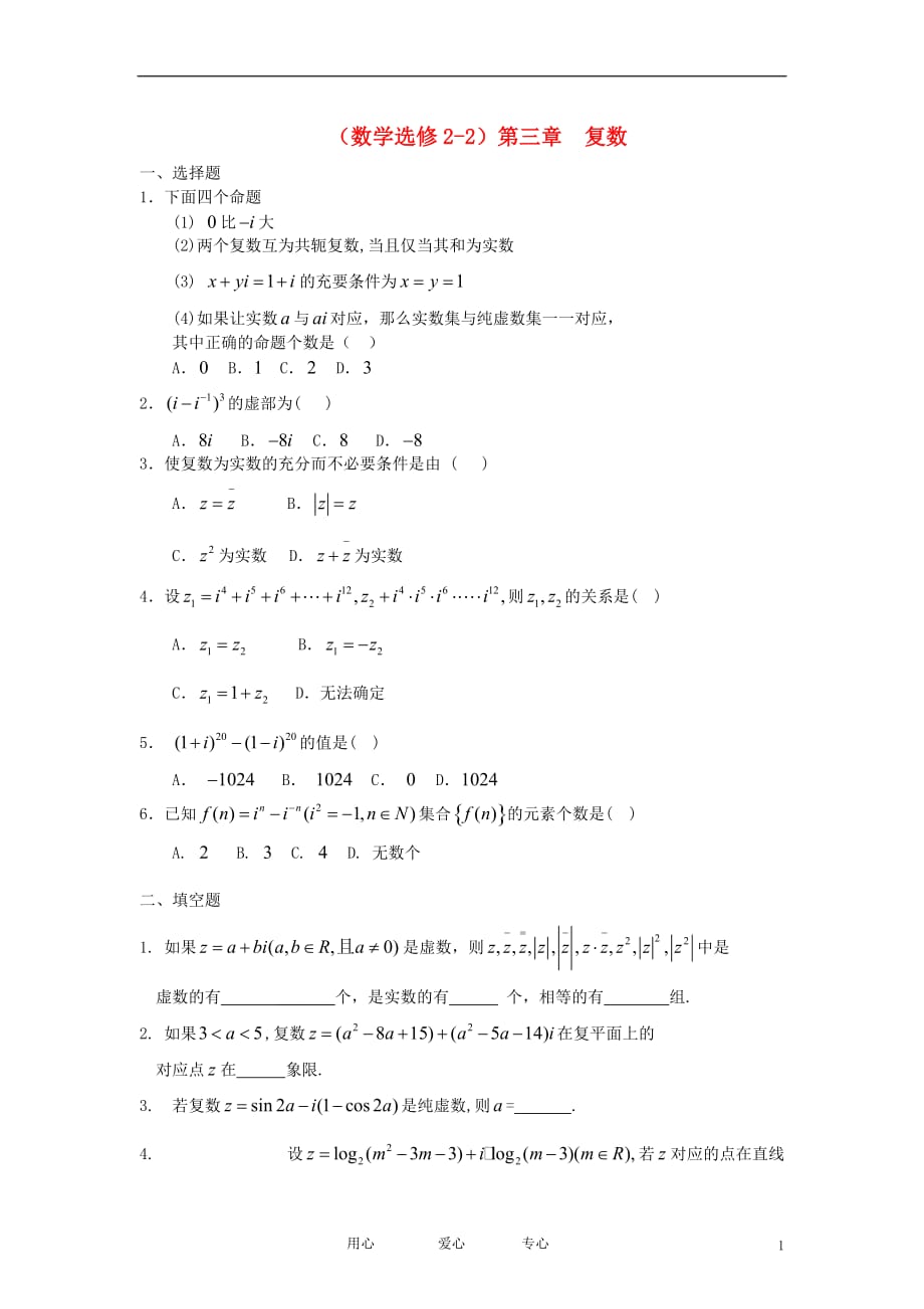 高中数学《复数》同步练习5新人教A选修22.doc_第1页