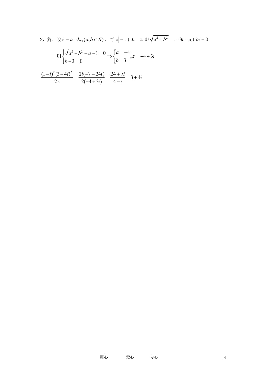 高中数学《复数》同步练习5新人教A选修22.doc_第4页