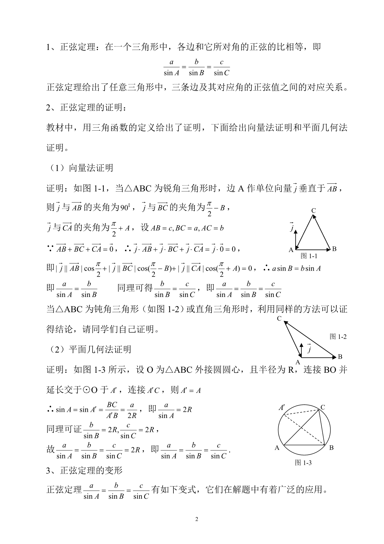 高中数学：第一章解三角形教法学法的探究交流新人教A必修5.doc_第2页