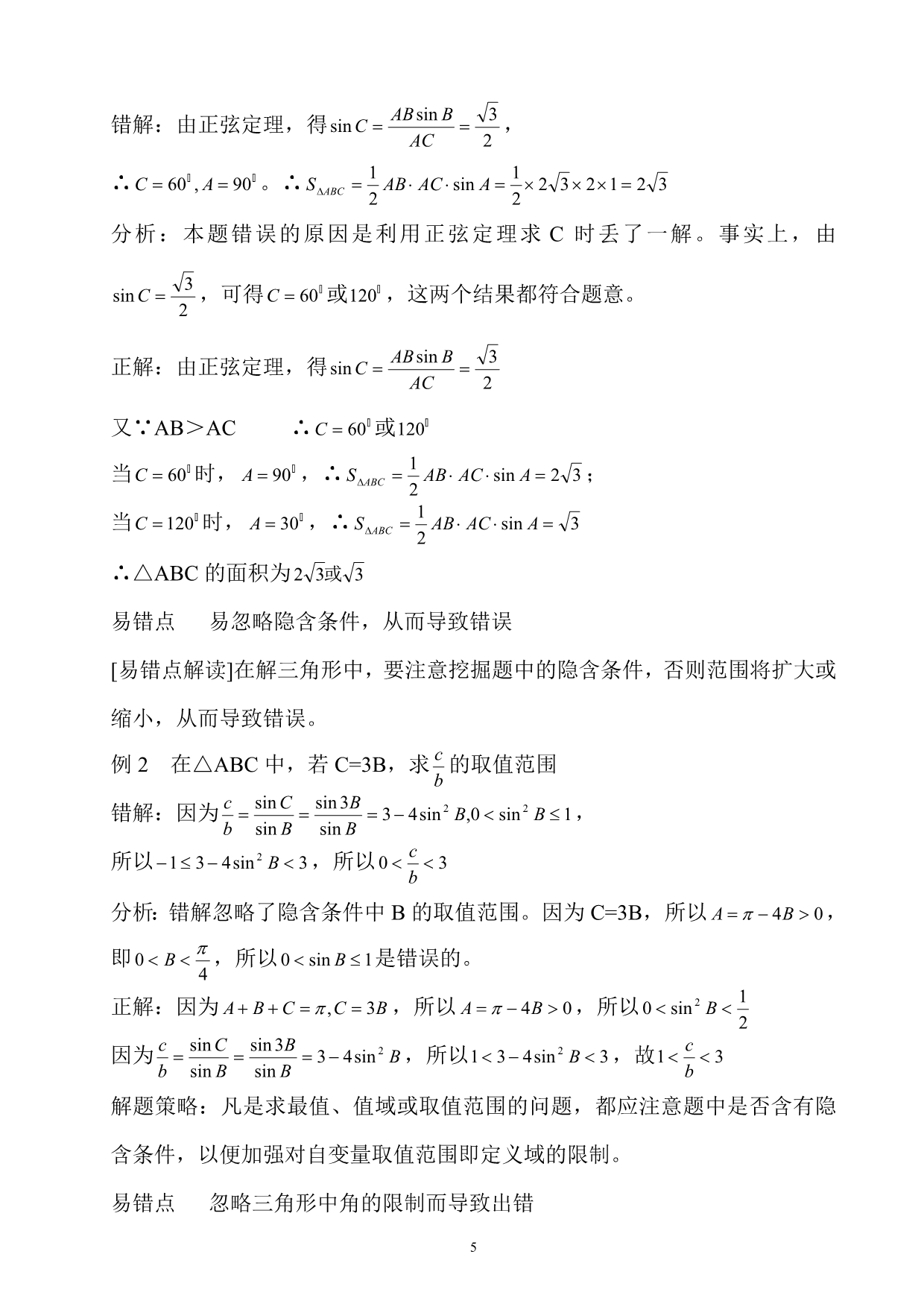 高中数学：第一章解三角形教法学法的探究交流新人教A必修5.doc_第5页