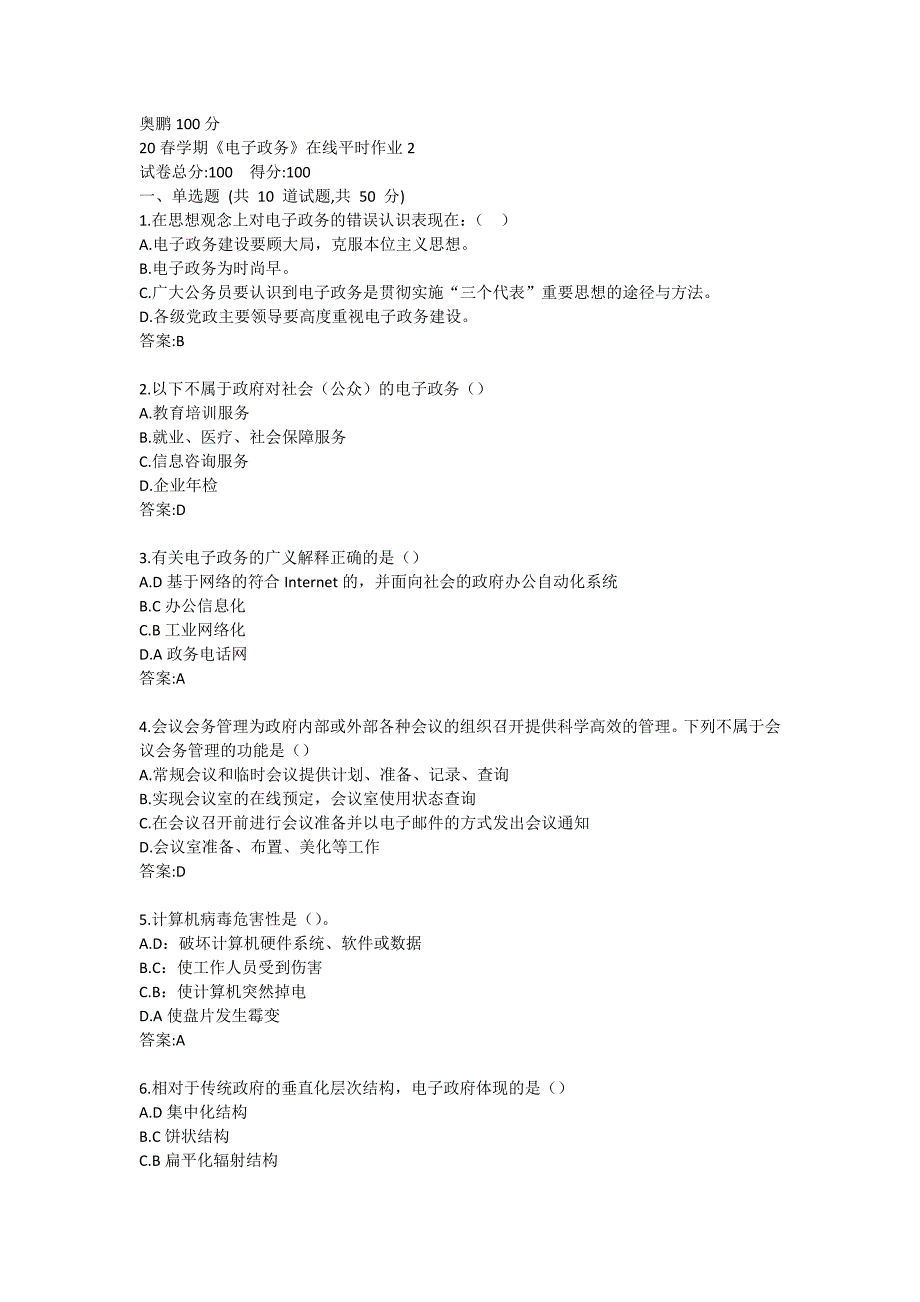 20春学期《电子政务》在线平时作业2奥鹏100分_第1页