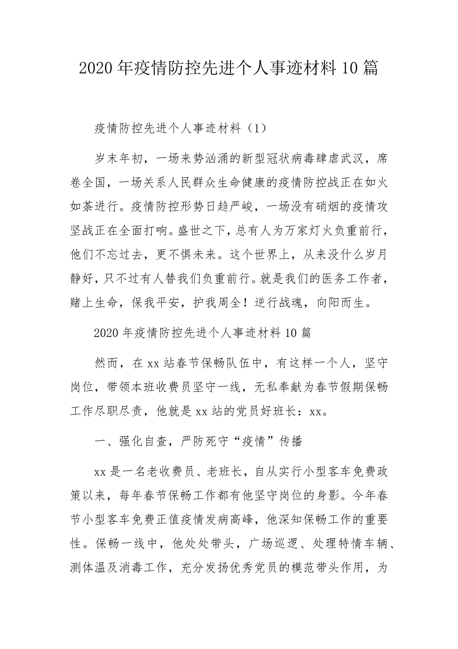 2020年疫情防控先进个人事迹材料10篇_第1页