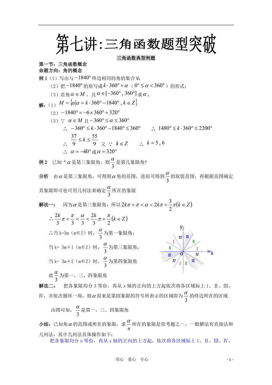 2012年高考数学一轮复习资料 第7讲 三角函数篇之三角函题型归纳1.doc_第1页