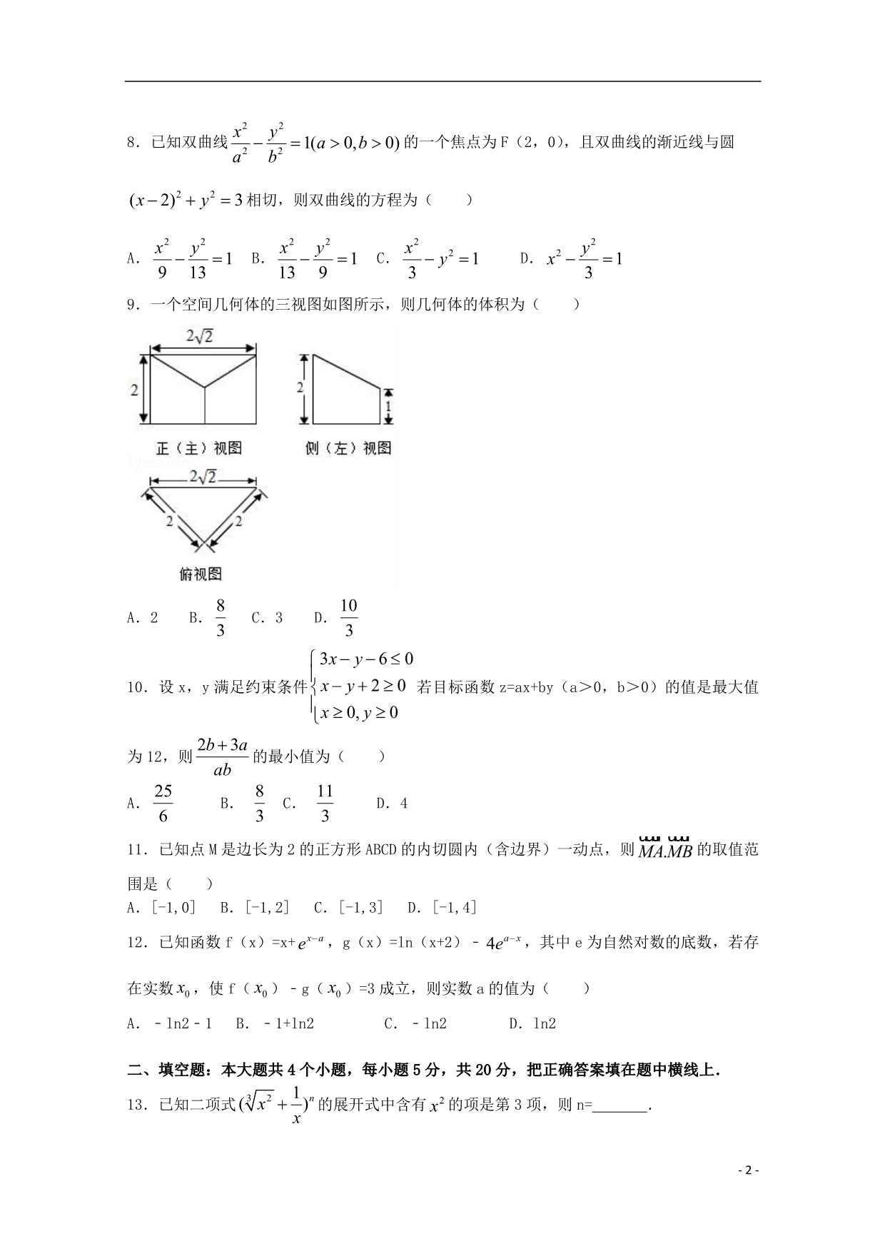 河南正阳第二高级中学高三数学上学期周测二文.doc_第2页