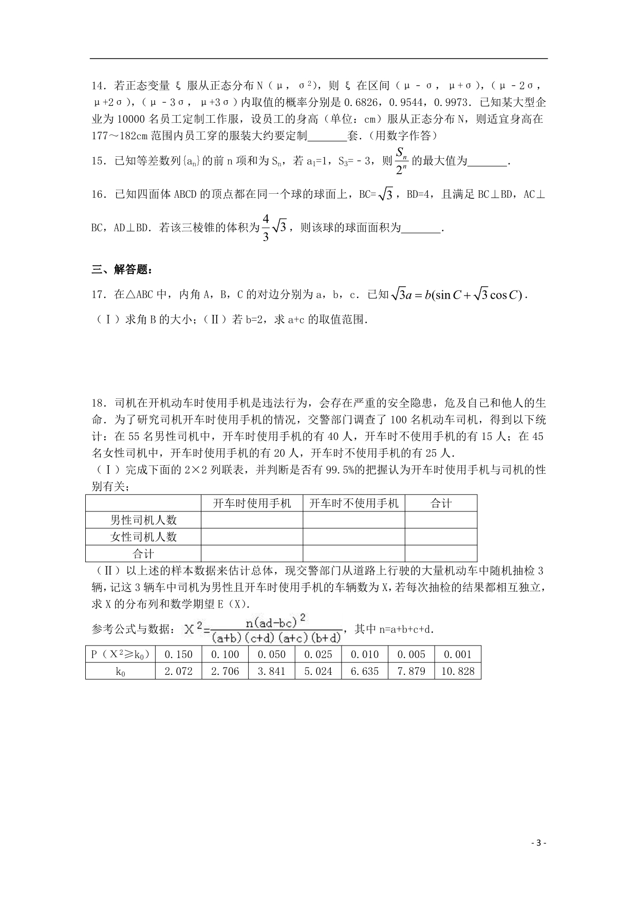 河南正阳第二高级中学高三数学上学期周测二文.doc_第3页