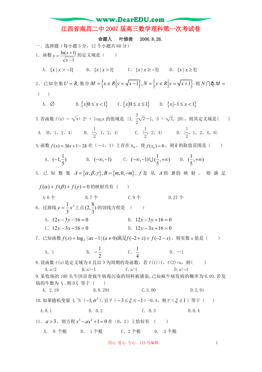 江西高三数学理科第一次考人教.doc_第1页