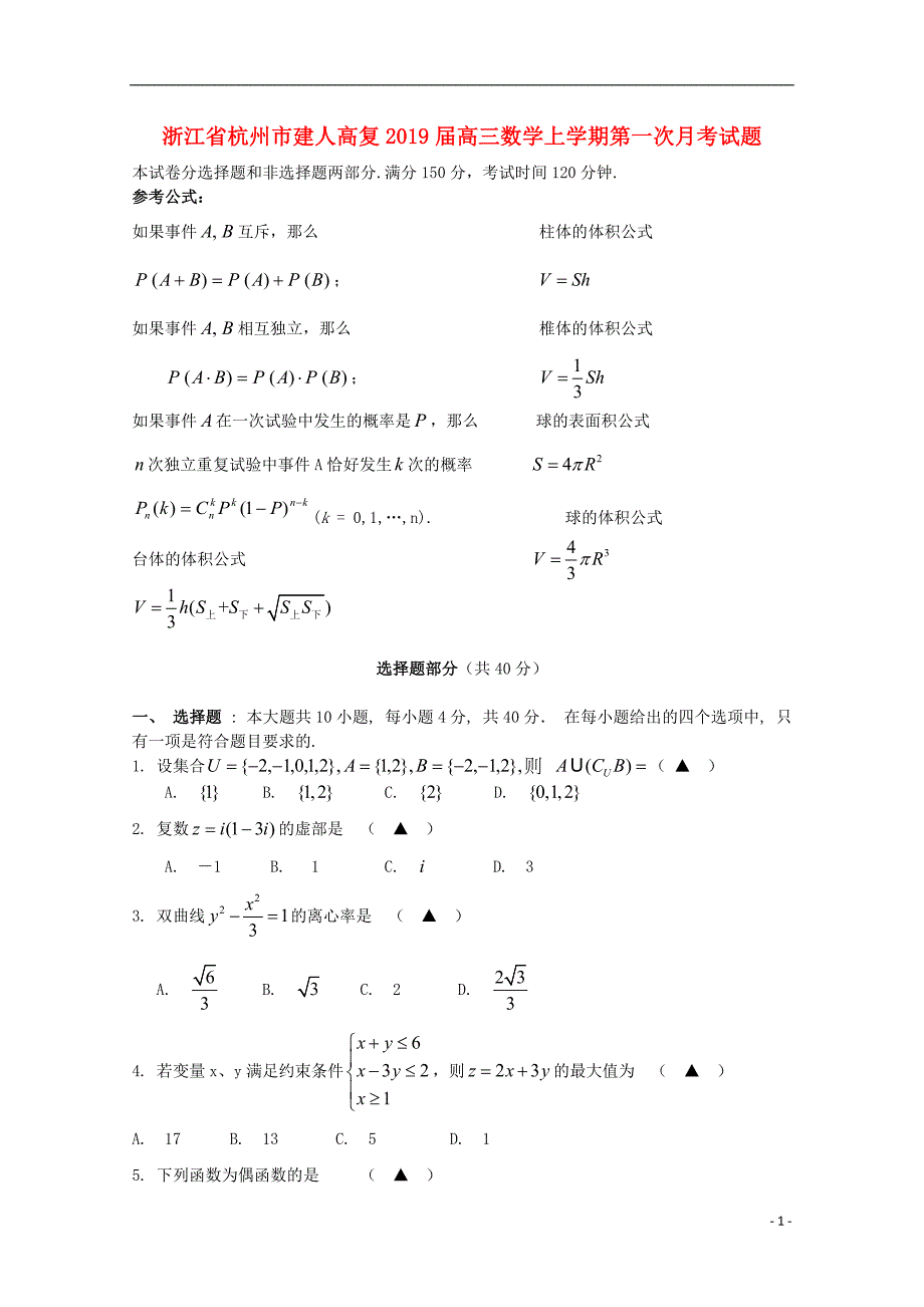 浙江杭州建人高复高三数学上学期第一次月考.doc_第1页