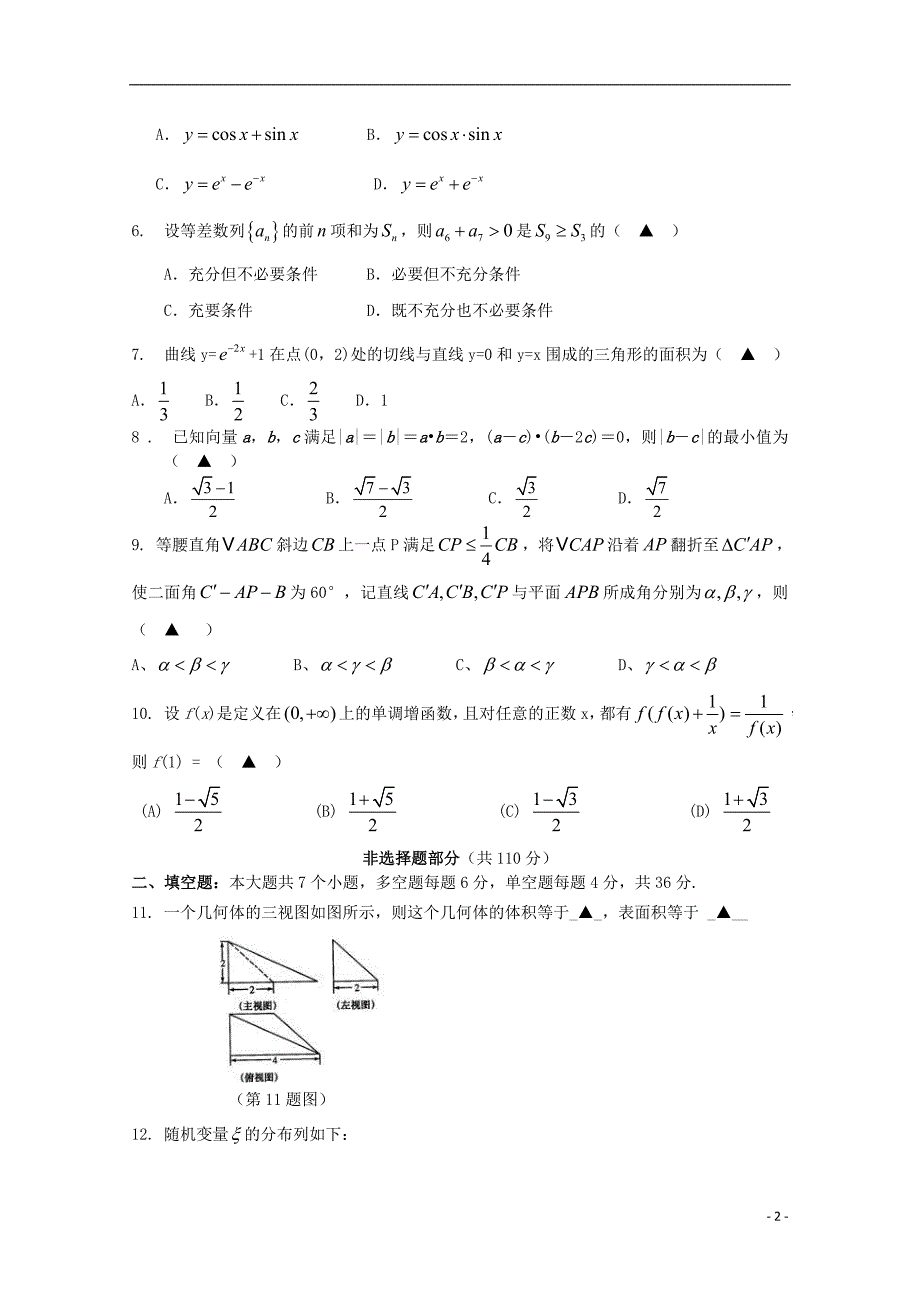 浙江杭州建人高复高三数学上学期第一次月考.doc_第2页