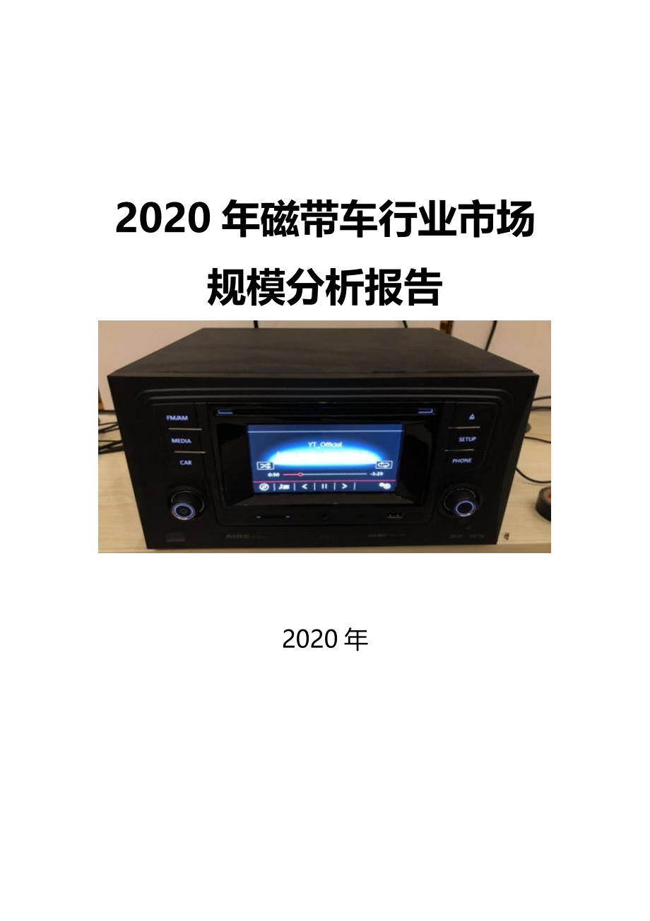 2020磁带车行业市场规模分析报告_第1页