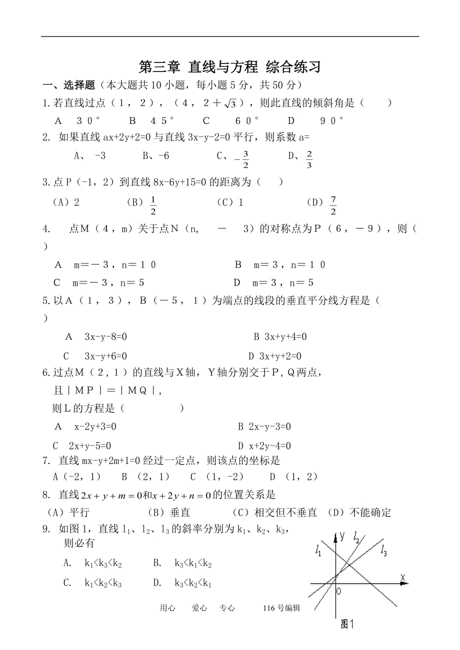 数学人教必修2A第三章直线与方程综合练习.doc_第1页