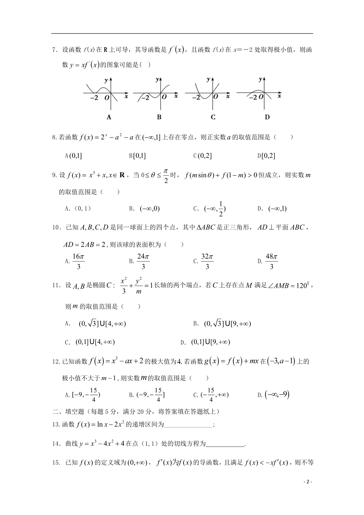江西南康中学高二数学下学期第一次月考文 .doc_第2页