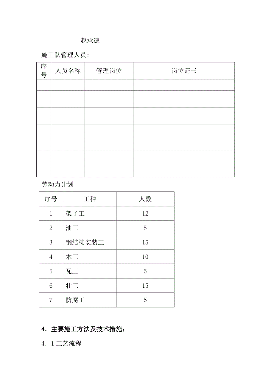 [方案]平改坡施工方案.doc_第4页