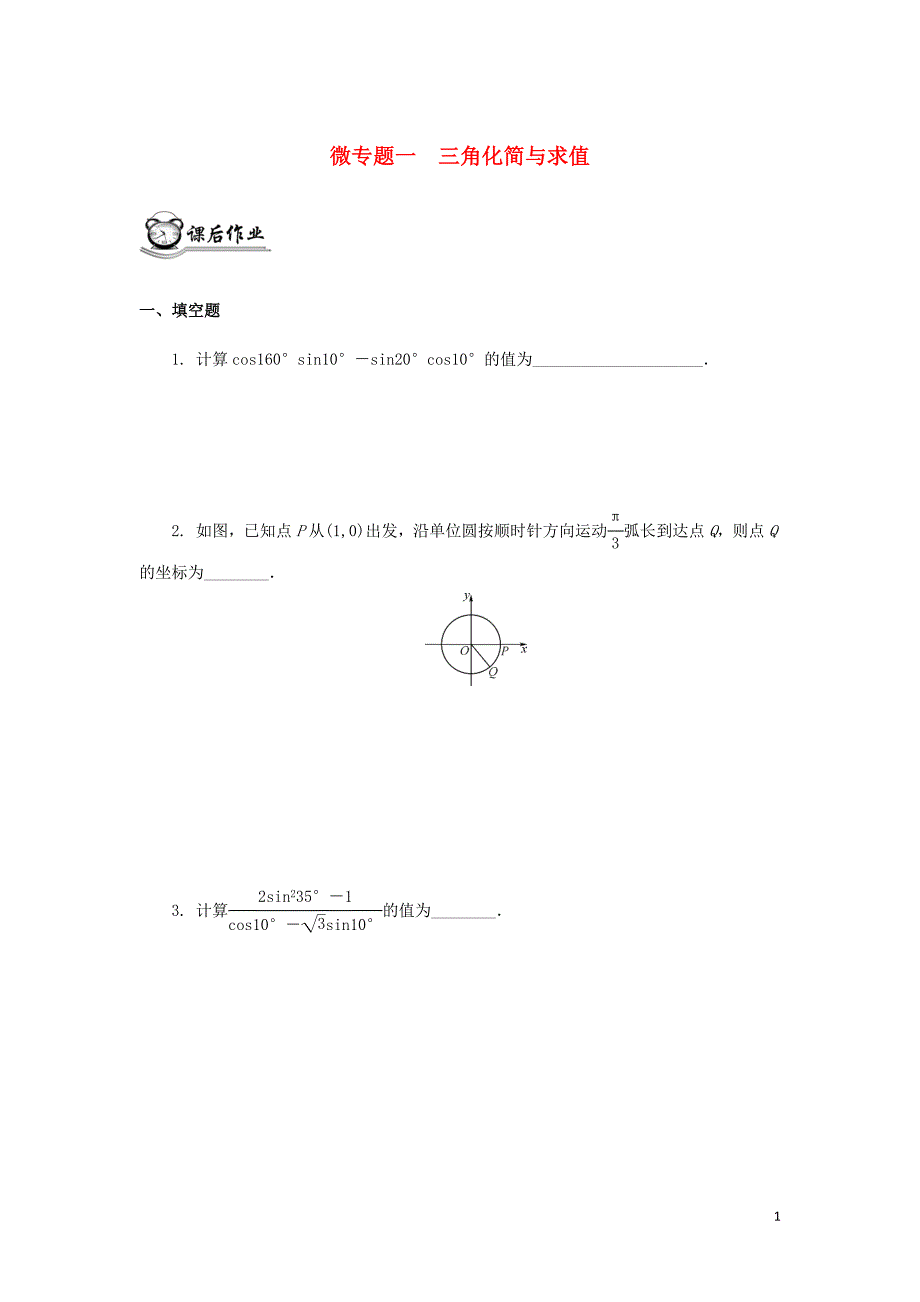 数学二轮复习微一三角化简与求值练习无苏教.docx_第1页