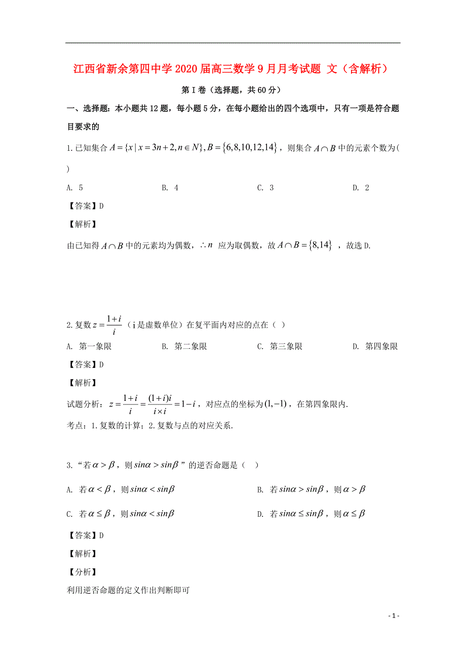 江西省届高三数学9月月考试题文.doc_第1页