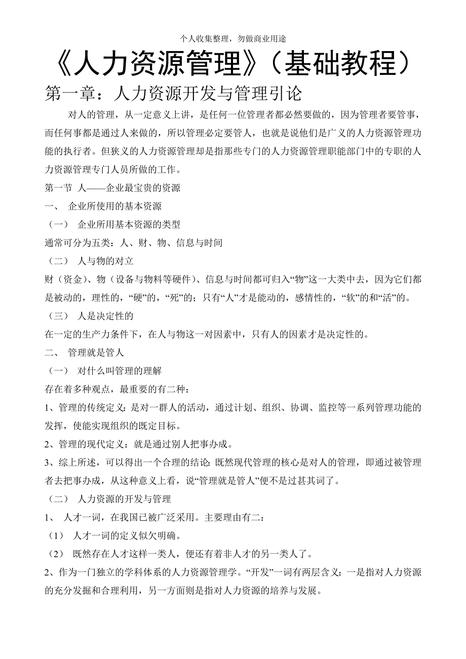 相关人力资源管理法律手册(22页)_第1页