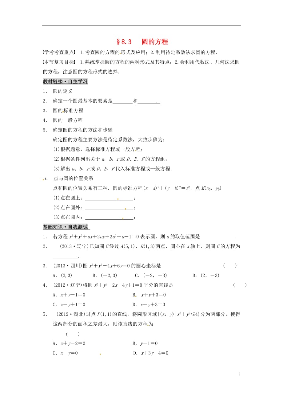 浙江杭州数学一轮复习8.3圆的方程学案无.doc_第1页
