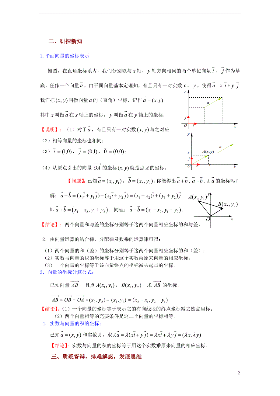 高中数学2.3.2《向量的坐标表示二》教案苏教必修4.doc_第2页