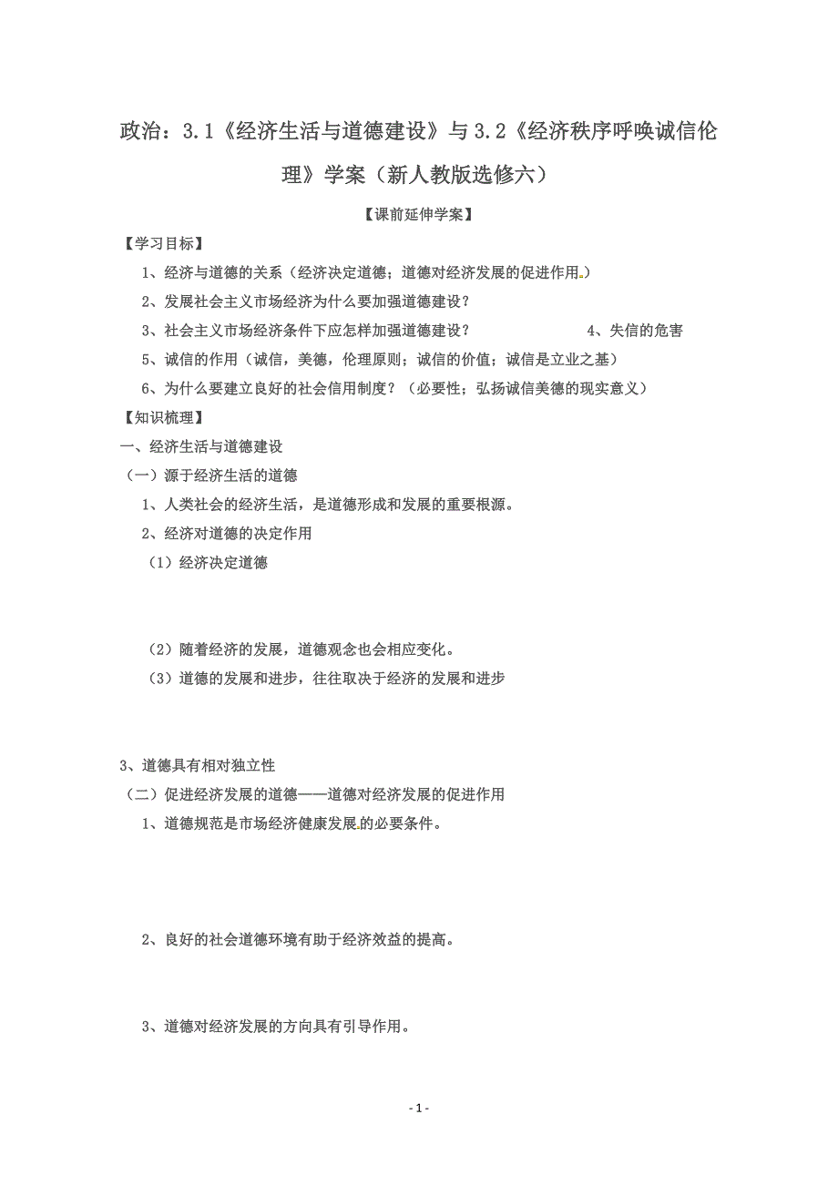 政治：专题三第一框、第二框 导学案（新人教版选修六）_第1页