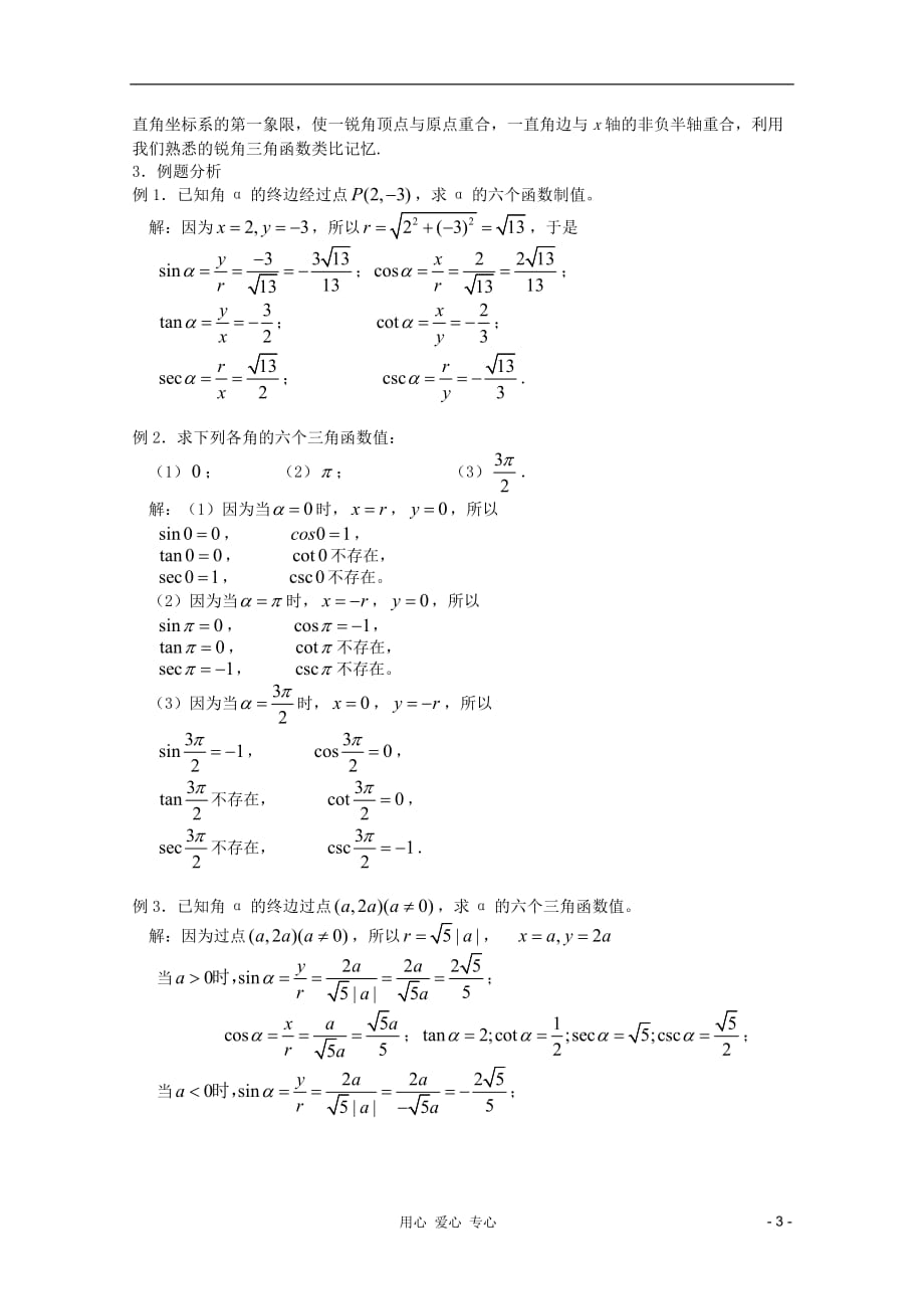 高中数学任意角的三角函数1教案新人教A.doc_第3页