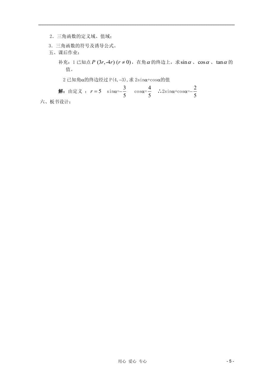 高中数学任意角的三角函数1教案新人教A.doc_第5页
