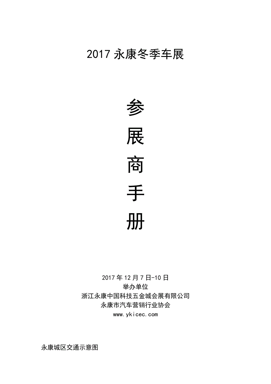 永康国际会展中心展会指南.doc_第1页