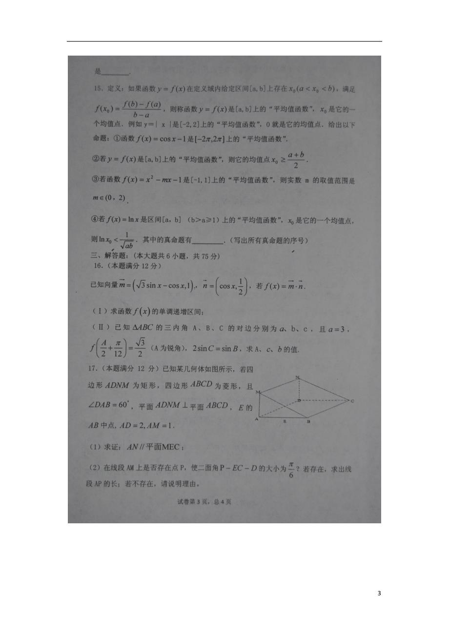 山东高三数学教学诊断考试理.doc_第3页