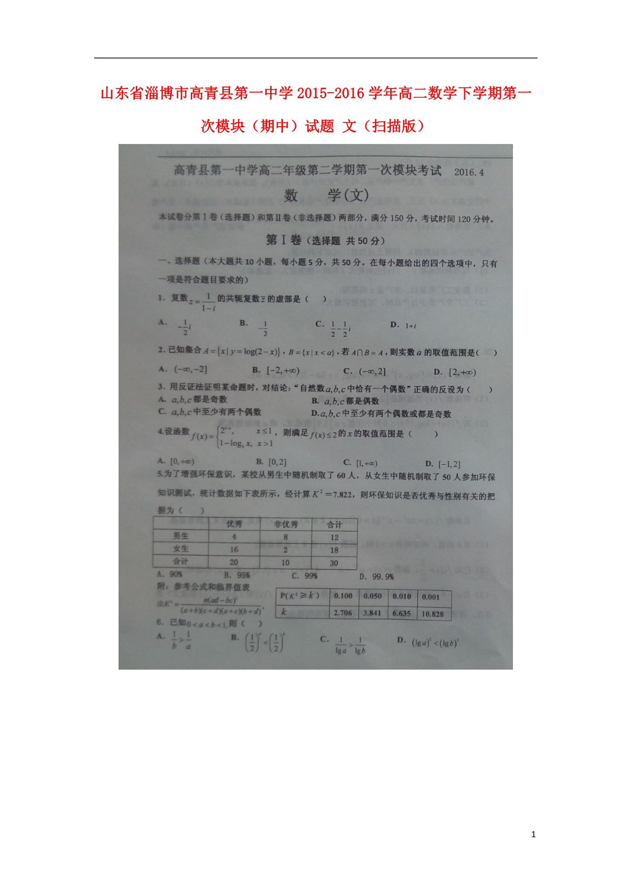 山东淄博高青第一中学高二数学第一次模块期中文.doc_第1页