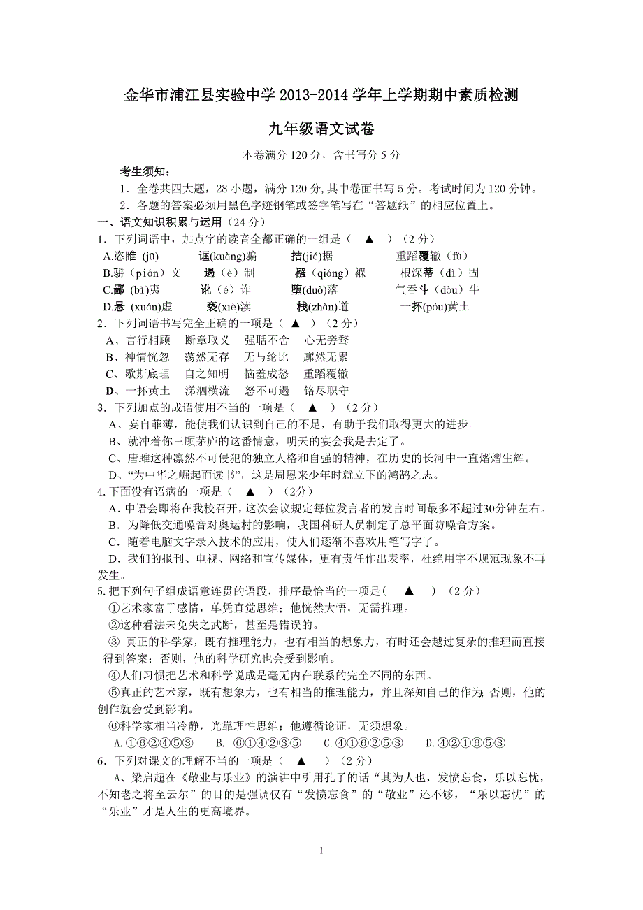 浙江省金华市浦江县实验中学2013-2014学年上学期期中素质检测九年级语文试卷_第1页