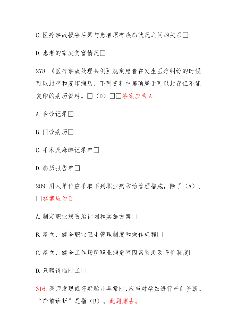 山东省卫生系统六五普法专业技术人员题库更正某0306_第3页