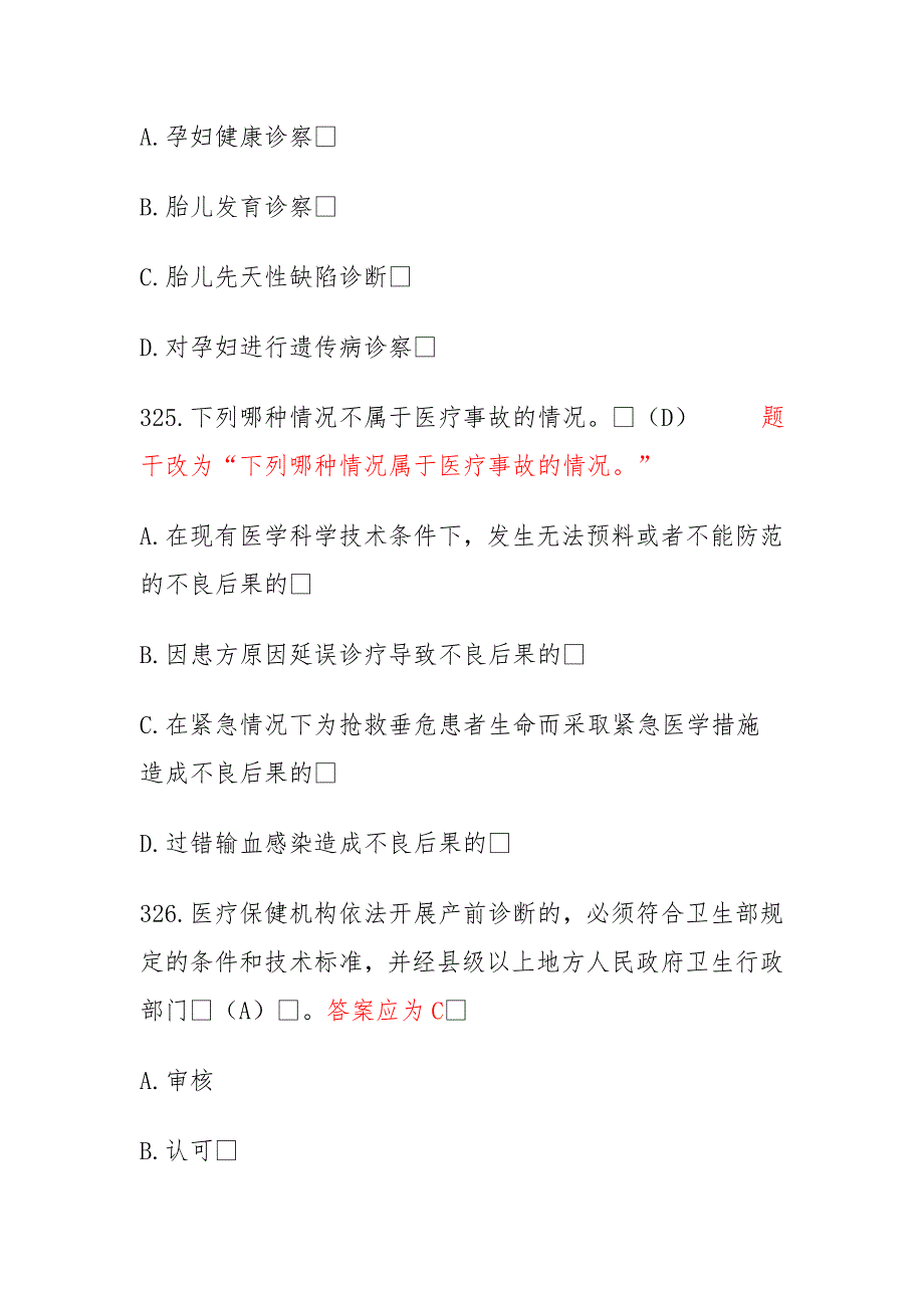 山东省卫生系统六五普法专业技术人员题库更正某0306_第4页