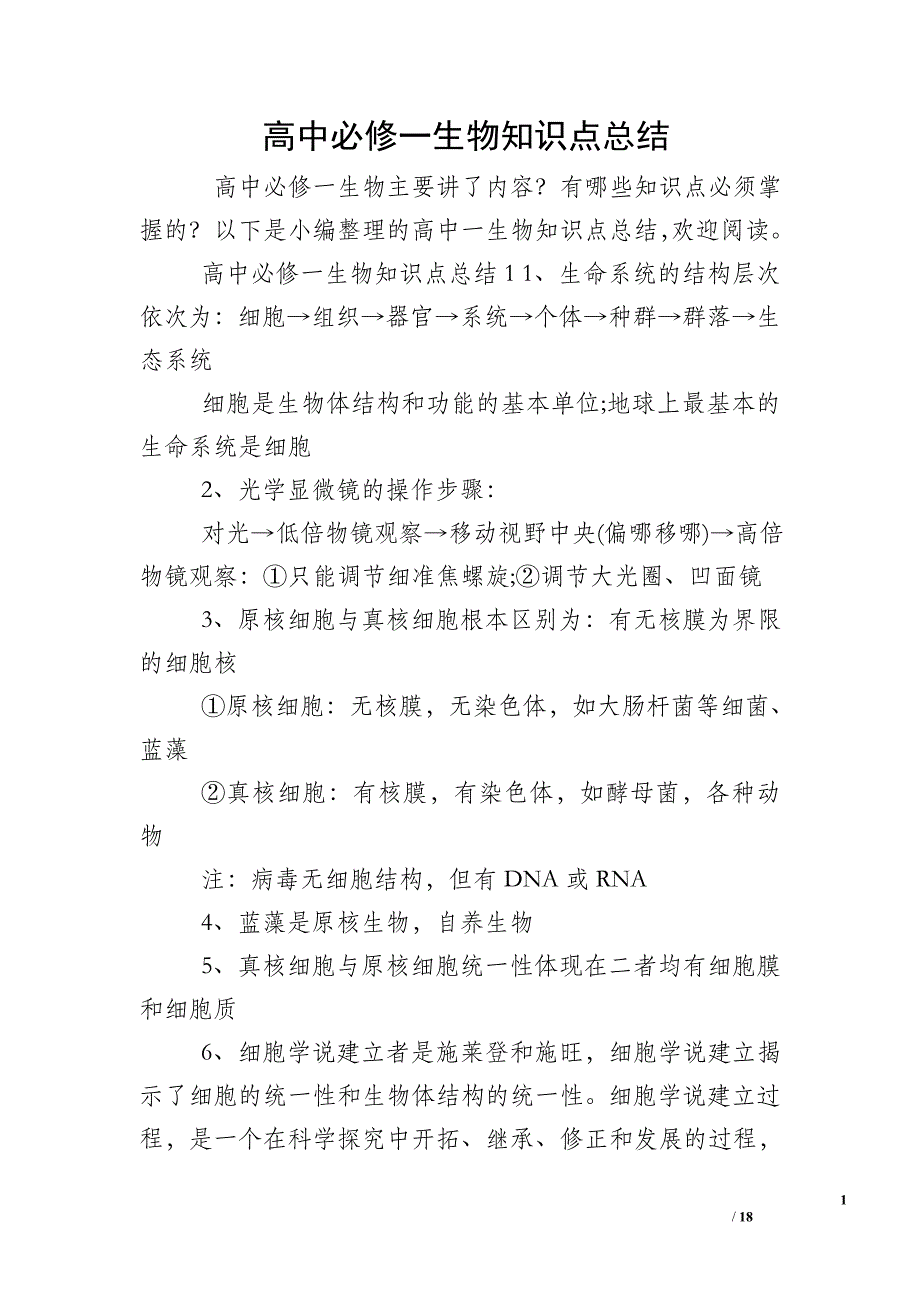 高中必修一生物知识点总结_第1页