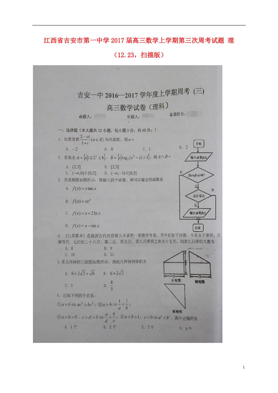 江西高三数学第三次周考理12.23扫描.doc_第1页