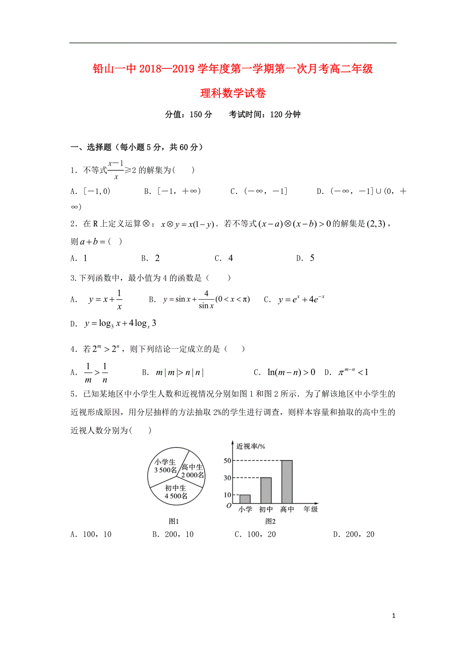 江西铅山第一中学高二数学上学期第一次月考理.doc_第1页