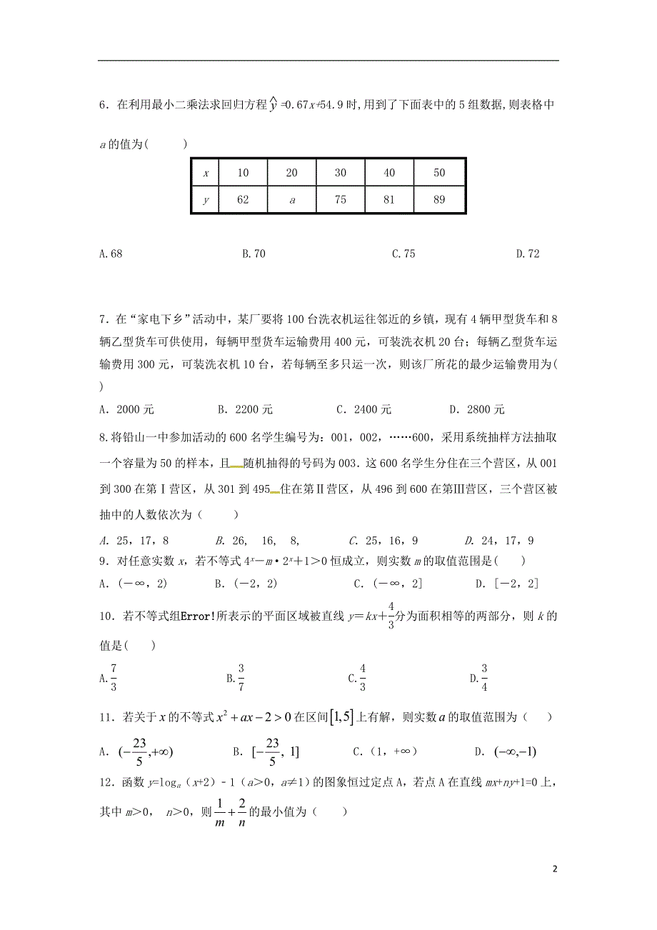 江西铅山第一中学高二数学上学期第一次月考理.doc_第2页